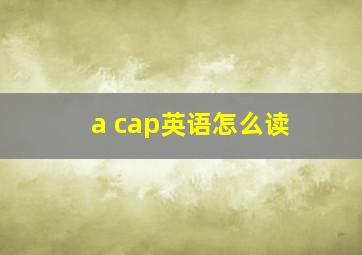 a cap英语怎么读